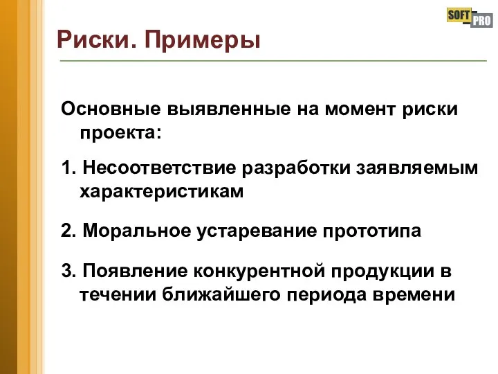 Риски. Примеры Основные выявленные на момент риски проекта: 1. Несоответствие разработки заявляемым