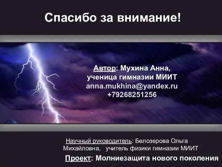 Спасибо за внимание! Научный руководитель: Белозерова Ольга Михайловна, учитель физики гимназии МИИТ