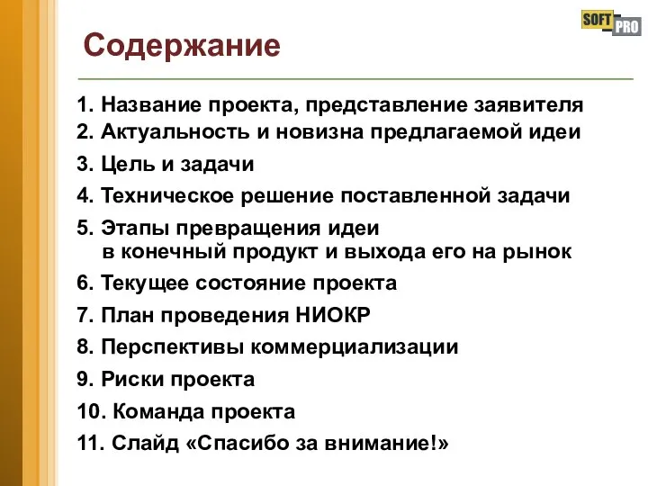 Содержание 1. Название проекта, представление заявителя 2. Актуальность и новизна предлагаемой идеи