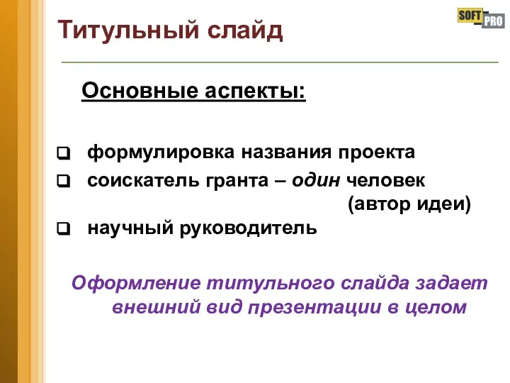 Титульный слайд Основные аспекты: формулировка названия проекта соискатель гранта – один человек