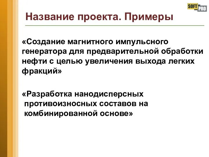 «Создание магнитного импульсного генератора для предварительной обработки нефти с целью увеличения выхода