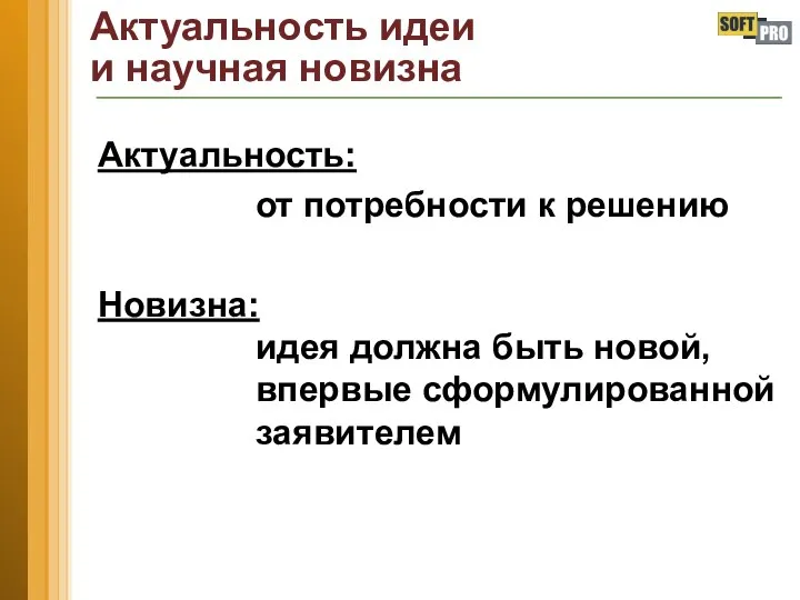 Актуальность идеи и научная новизна Актуальность: от потребности к решению Новизна: идея