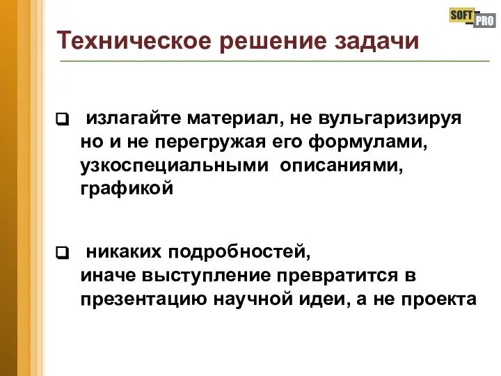 Техническое решение задачи излагайте материал, не вульгаризируя но и не перегружая его