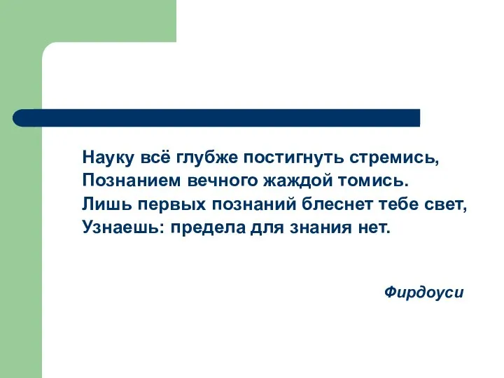 Науку всё глубже постигнуть стремись, Познанием вечного жаждой томись. Лишь первых познаний