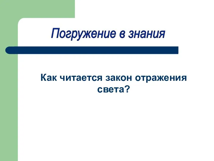 Погружение в знания Как читается закон отражения света?