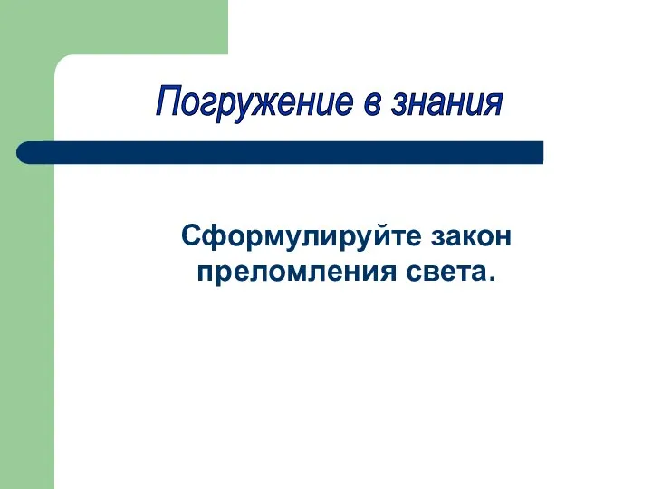 Погружение в знания Сформулируйте закон преломления света.