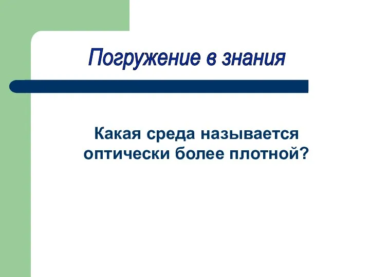 Погружение в знания Какая среда называется оптически более плотной?