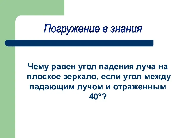 Погружение в знания Чему равен угол падения луча на плоское зеркало, если