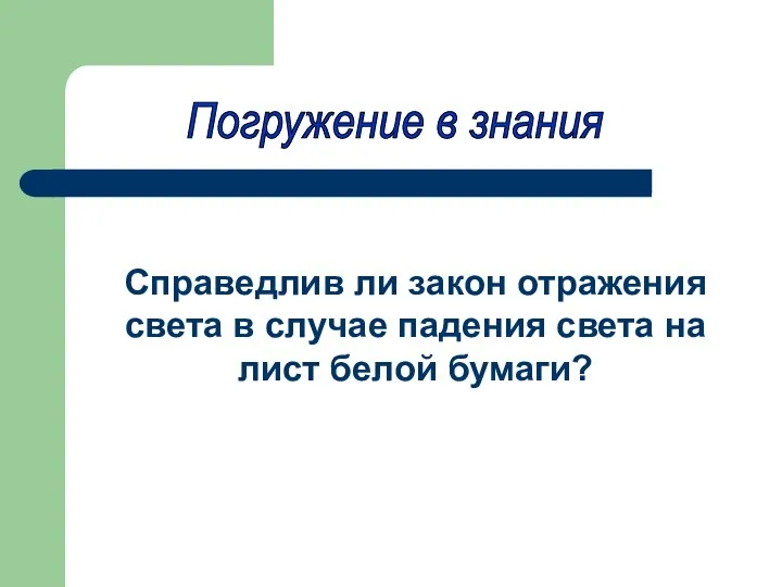 Погружение в знания Справедлив ли закон отражения света в случае падения света на лист белой бумаги?