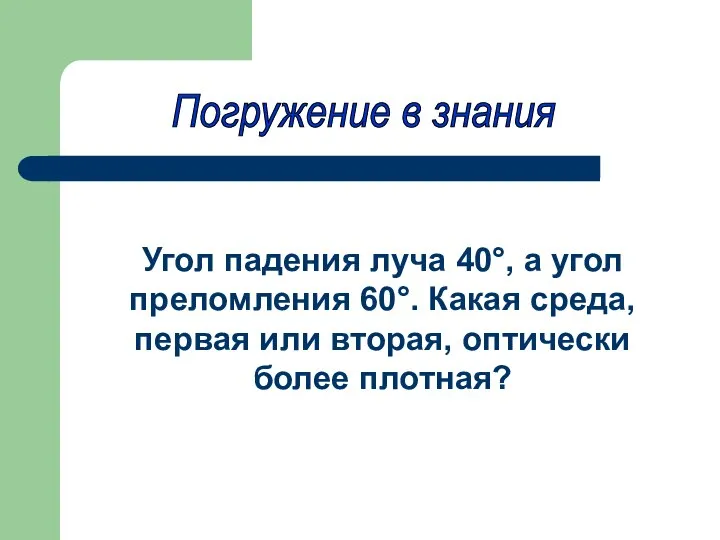 Погружение в знания Угол падения луча 40°, а угол преломления 60°. Какая