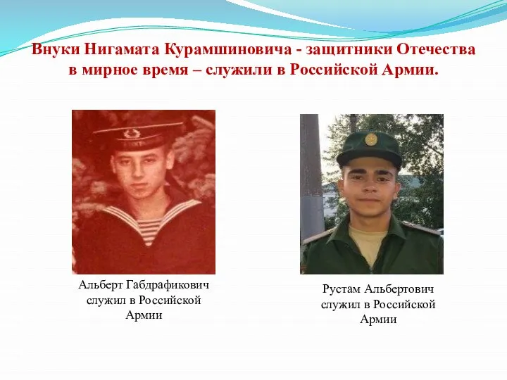 Внуки Нигамата Курамшиновича - защитники Отечества в мирное время – служили в