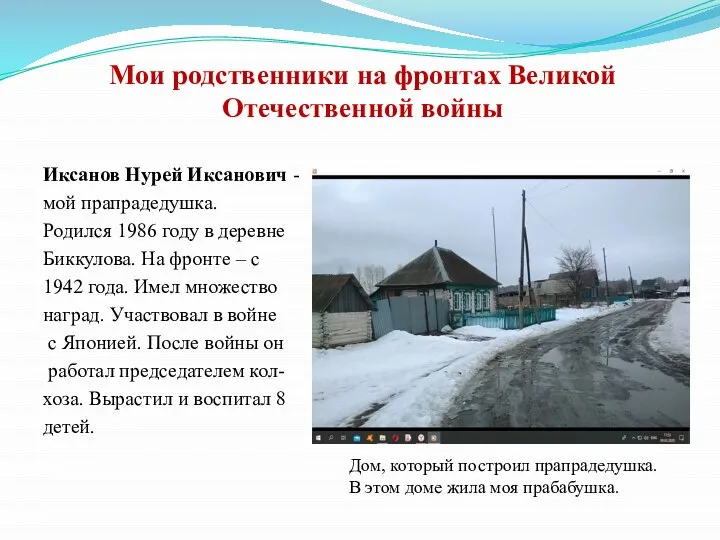 Иксанов Нурей Иксанович - мой прапрадедушка. Родился 1986 году в деревне Биккулова.