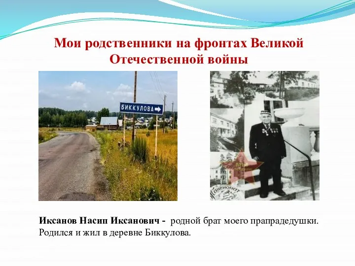 Иксанов Насип Иксанович - родной брат моего прапрадедушки. Родился и жил в