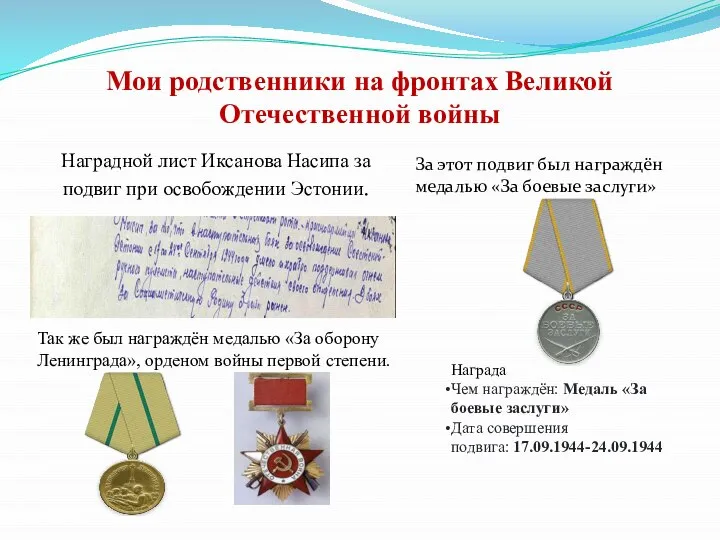 Наградной лист Иксанова Насипа за подвиг при освобождении Эстонии. За этот подвиг