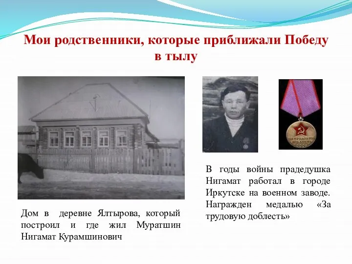 В годы войны прадедушка Нигамат работал в городе Иркутске на военном заводе.