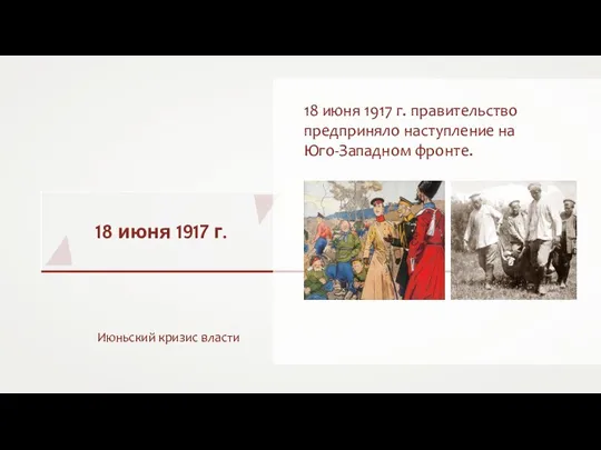 18 июня 1917 г. Июньский кризис власти 18 июня 1917 г. правительство