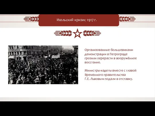 Июльский кризис 1917 г. Организованные большевиками демонстрации в Петрограде грозили перерасти в