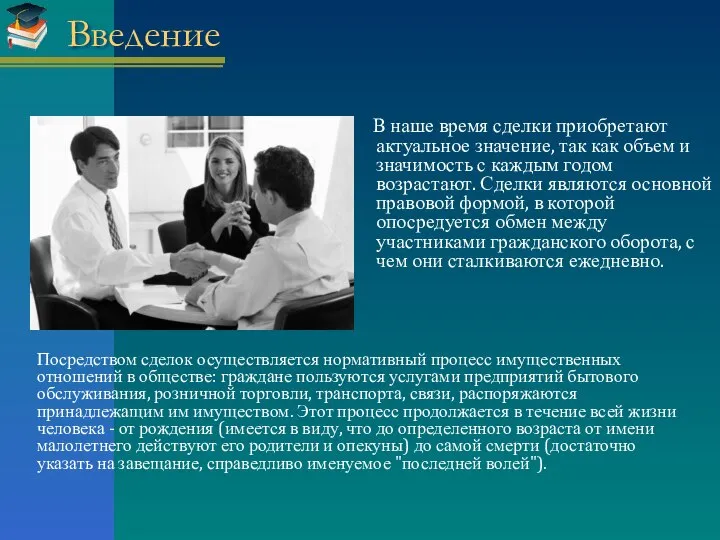 Введение В наше время сделки приобретают актуальное значение, так как объем и