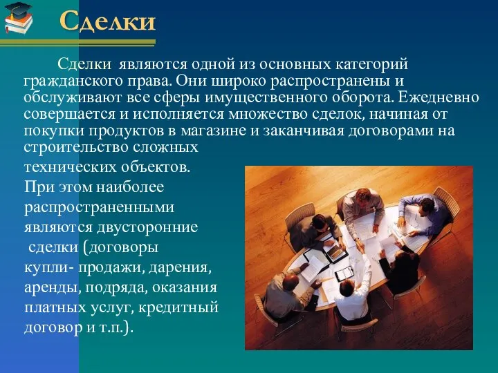 Сделки Сделки являются одной из основных категорий гражданского права. Они широко распространены