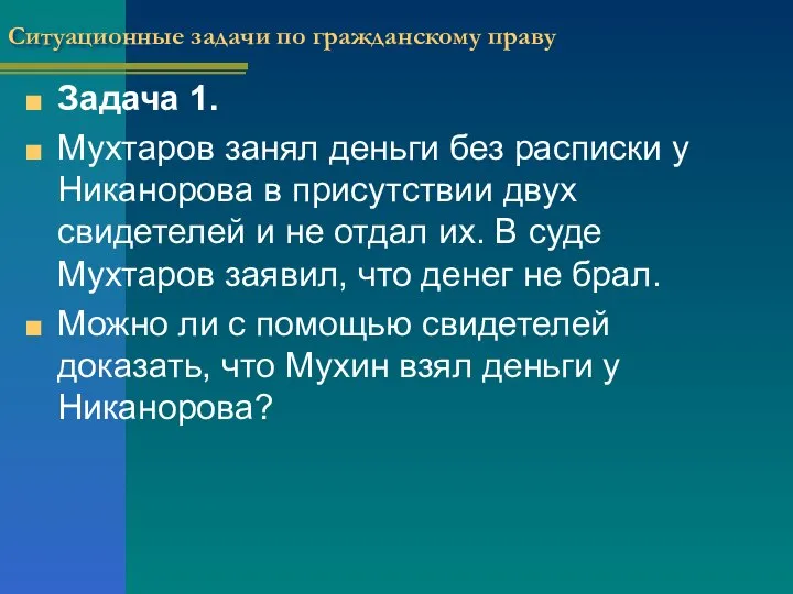 Ситуационные задачи по гражданскому праву Задача 1. Мухтаров занял деньги без расписки