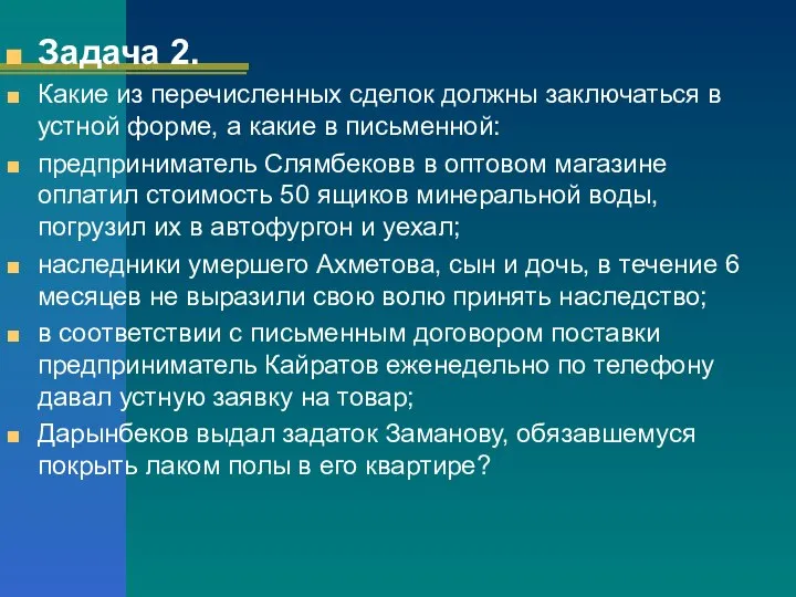 Задача 2. Какие из перечисленных сделок должны заключаться в устной форме, а