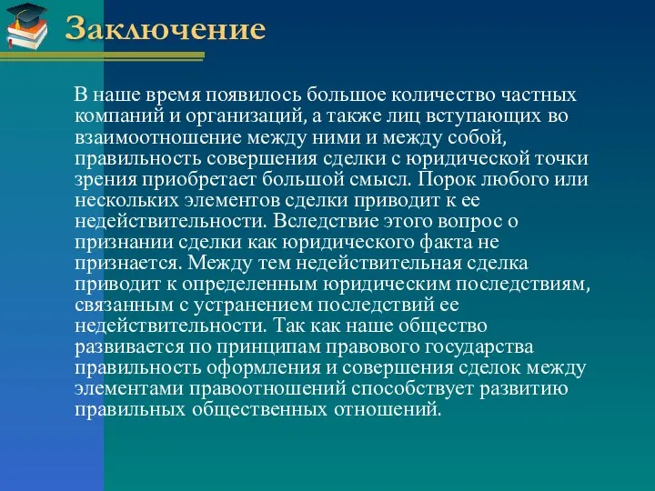 Заключение В наше время появилось большое количество частных компаний и организаций, а