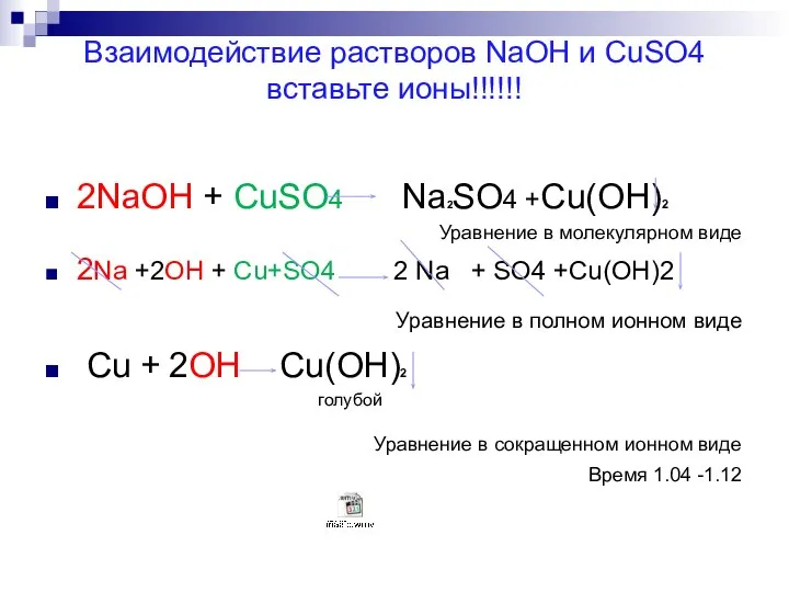 Взаимодействие растворов NaOH и CuSO4 вставьте ионы!!!!!! 2NaOH + CuSO4 Na2SO4 +Cu(OH)2