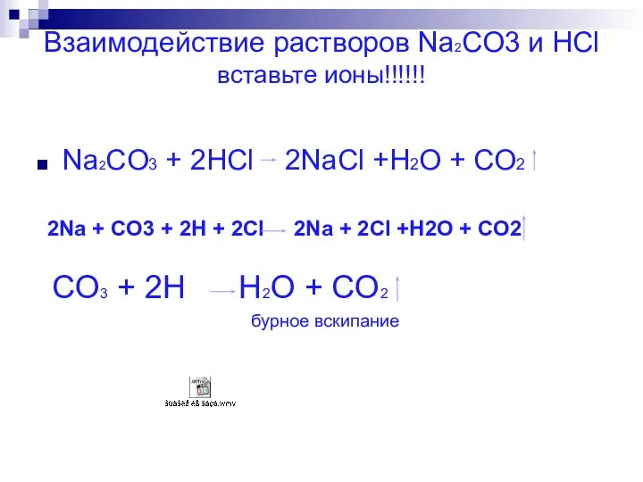 Взаимодействие растворов Na2CO3 и HCl вставьте ионы!!!!!! Na2CO3 + 2HCl 2NaCl +H2O