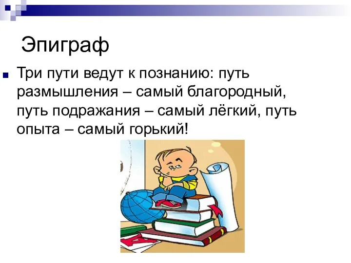 Эпиграф Три пути ведут к познанию: путь размышления – самый благородный, путь