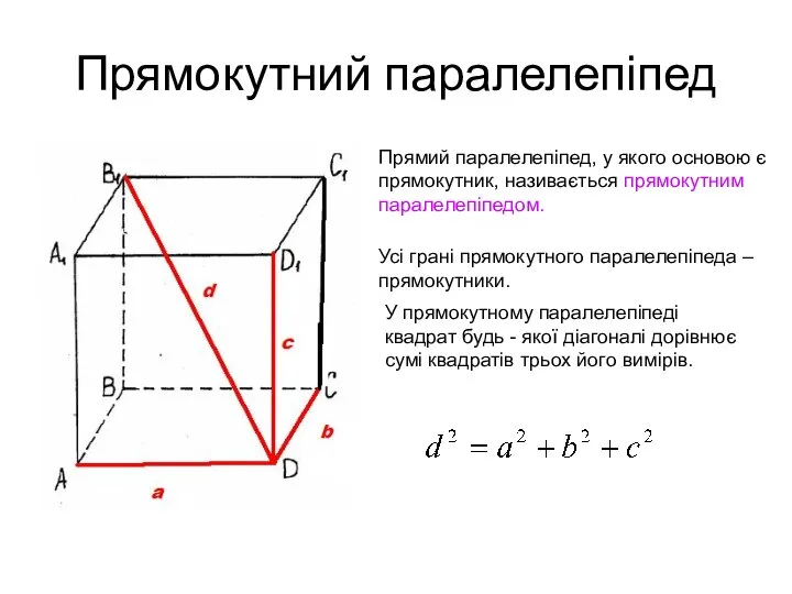Прямокутний паралелепіпед Прямий паралелепіпед, у якого основою є прямокутник, називається прямокутним паралелепіпедом.
