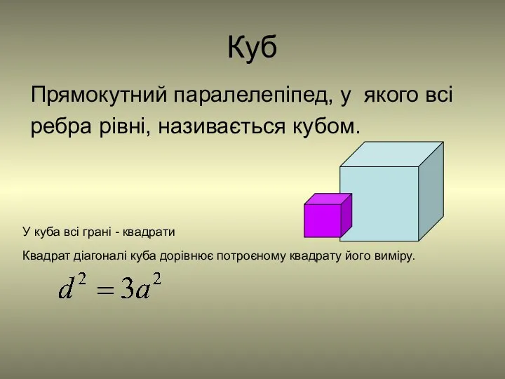 Куб Прямокутний паралелепіпед, у якого всі ребра рівні, називається кубом. У куба