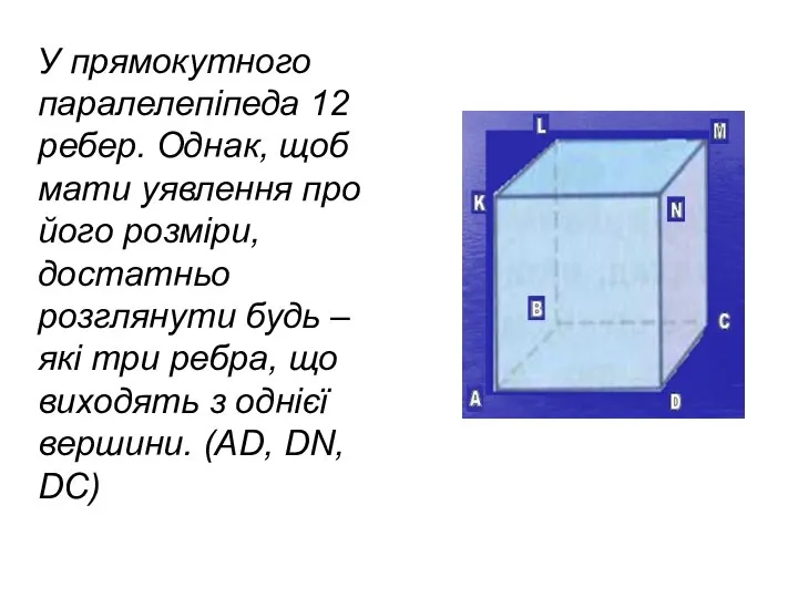 У прямокутного паралелепіпеда 12 ребер. Однак, щоб мати уявлення про його розміри,