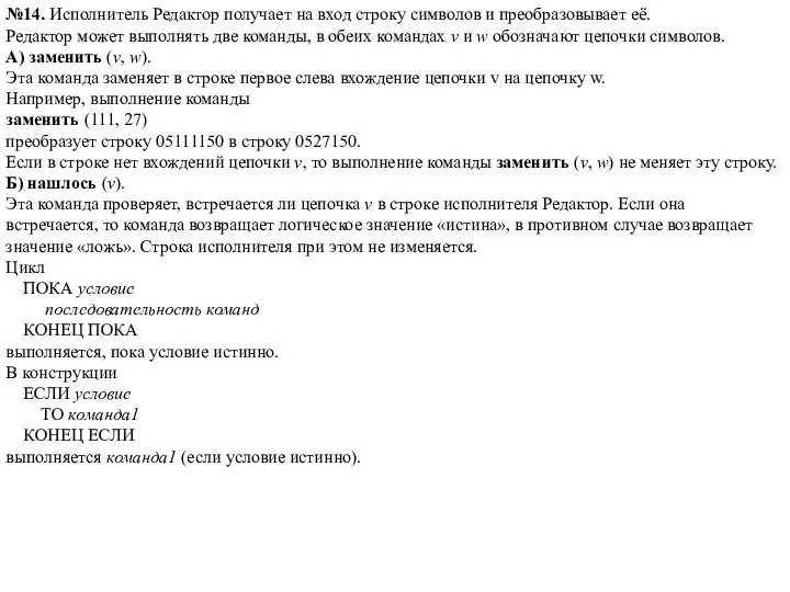 №14. Исполнитель Редактор получает на вход строку символов и преобразовывает её. Редактор