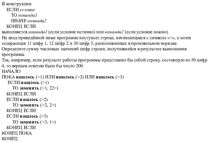 В конструкции ЕСЛИ условие ТО команда1 ИНАЧЕ команда2 КОНЕЦ ЕСЛИ выполняется команда1