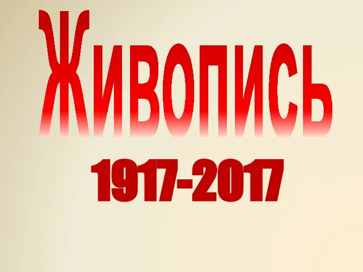 Живопись 1917-2017