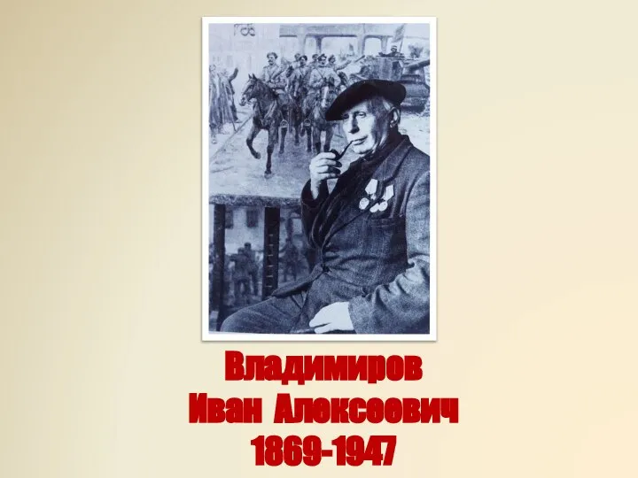 Владимиров Иван Алексеевич 1869-1947