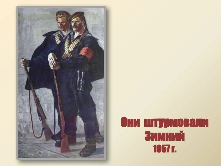 Они штурмовали Зимний 1957 г.