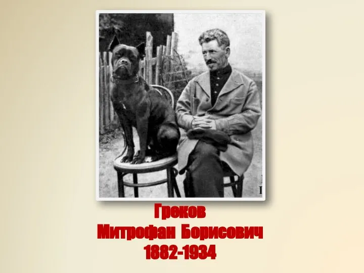 Греков Митрофан Борисович 1882-1934