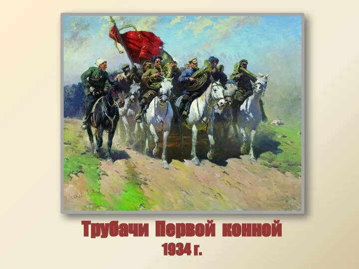 Трубачи Первой конной 1934 г.