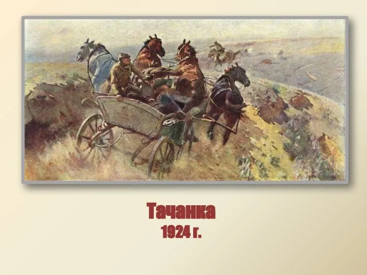 Тачанка 1924 г.