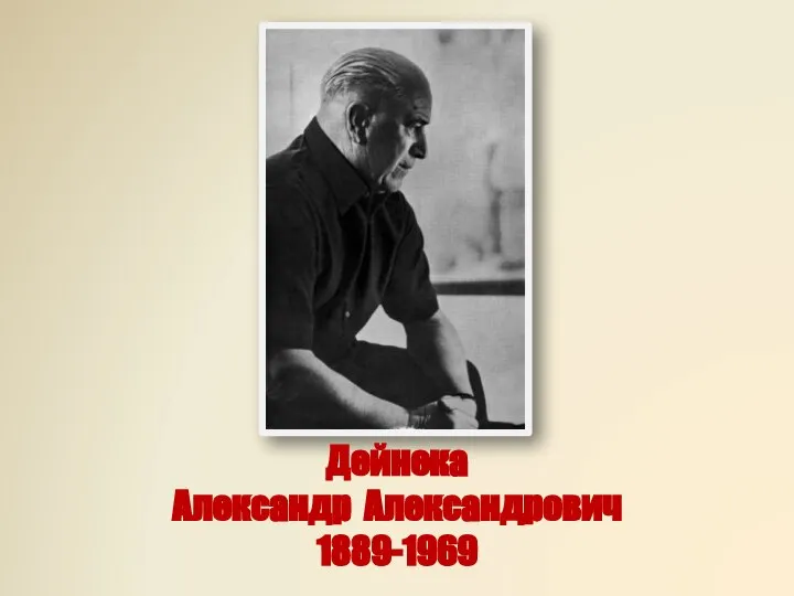 Дейнека Александр Александрович 1889-1969