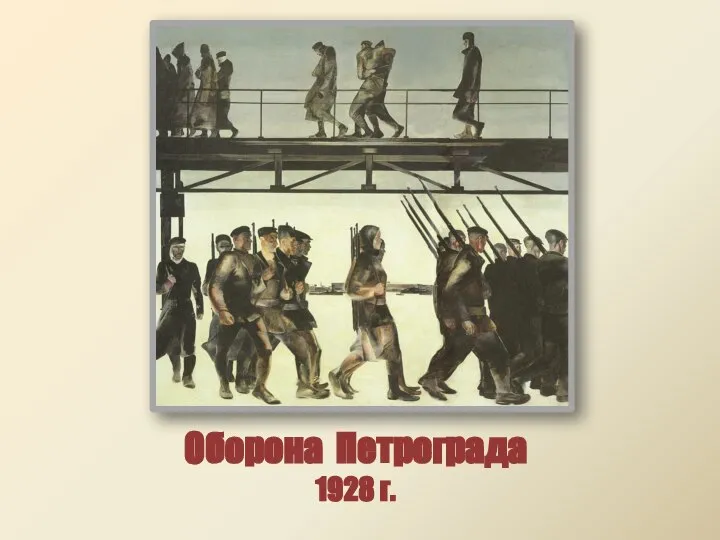 Оборона Петрограда 1928 г.