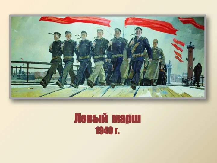 Левый марш 1940 г.