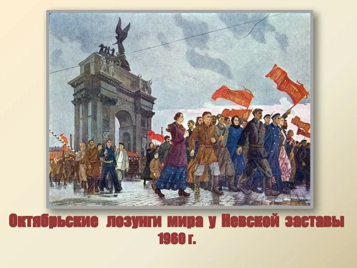 Октябрьские лозунги мира у Невской заставы 1960 г.