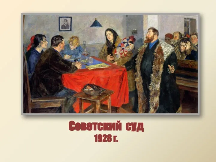 Советский суд 1928 г.