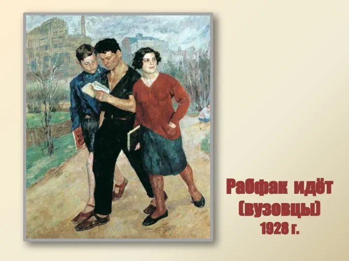 Рабфак идёт (вузовцы) 1928 г.