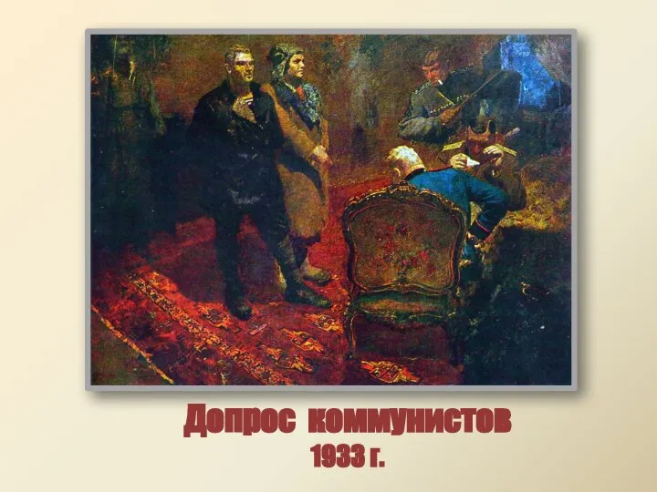 Допрос коммунистов 1933 г.