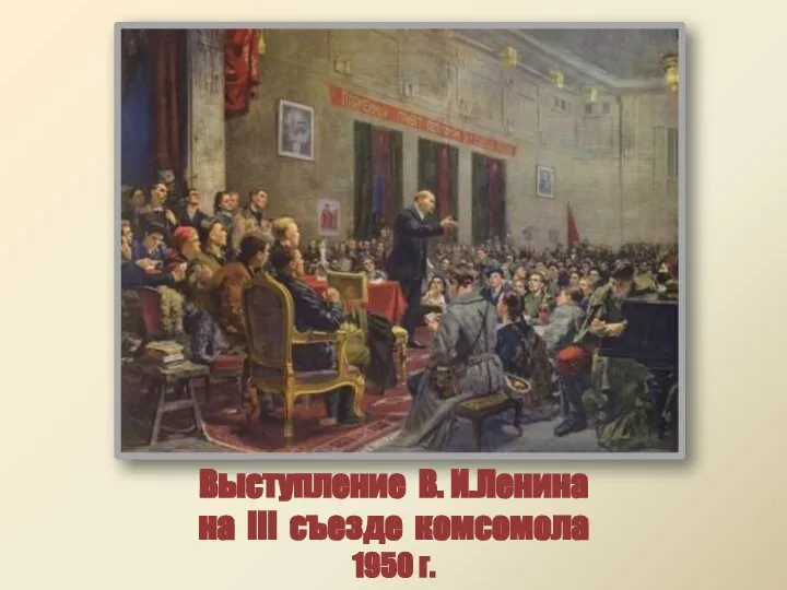 Выступление В. И.Ленина на III съезде комсомола 1950 г.