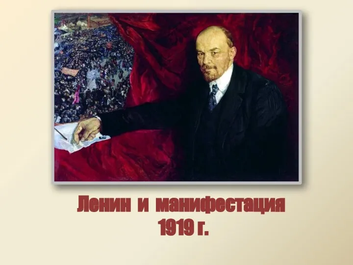 Ленин и манифестация 1919 г.