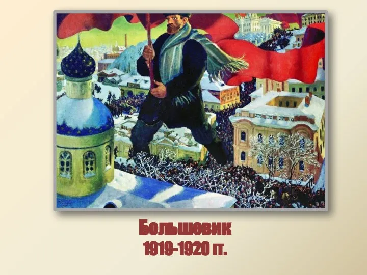Большевик 1919-1920 гг.